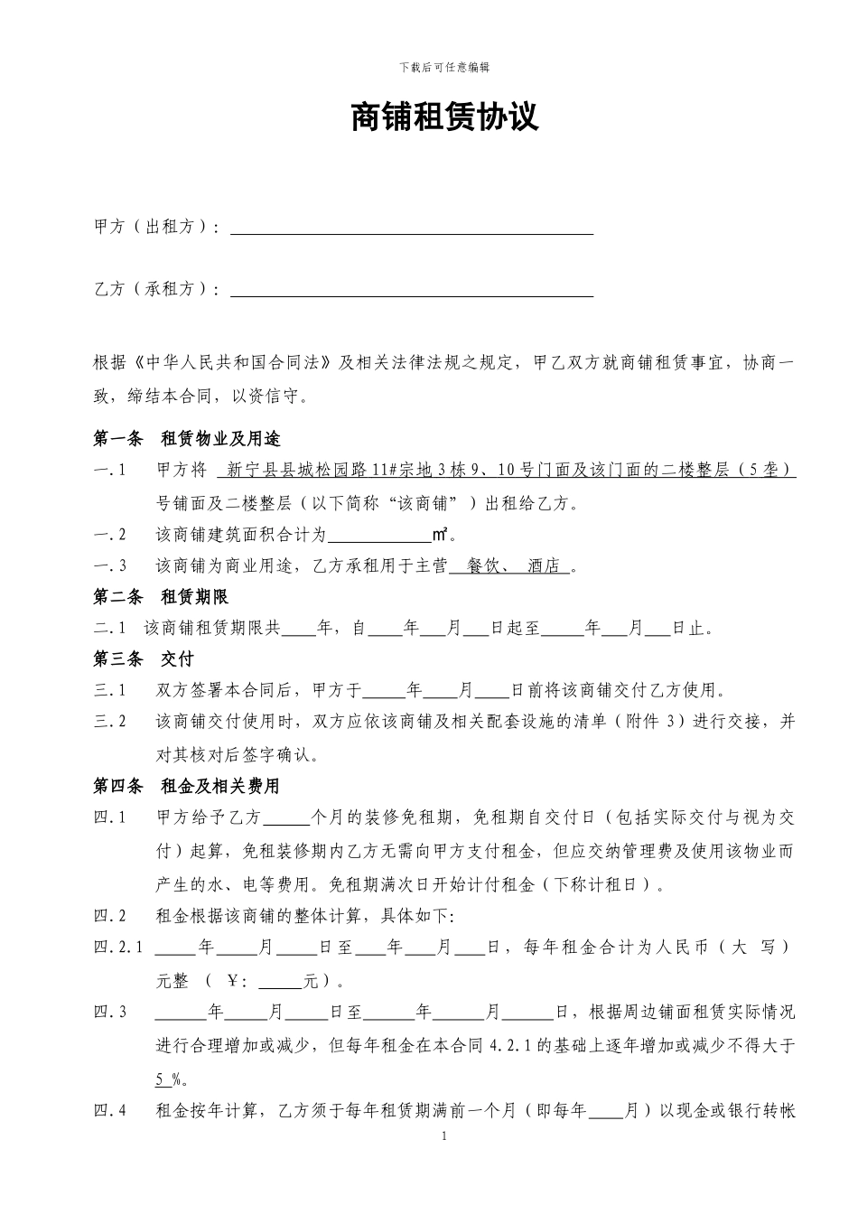 饭店毛坯门面租赁合同_第1页