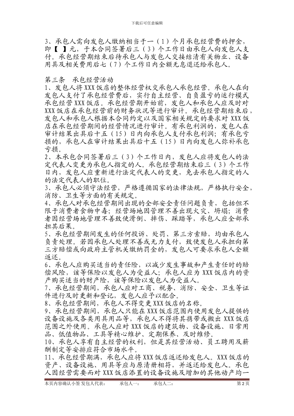 饭店承包经营合同书_第2页