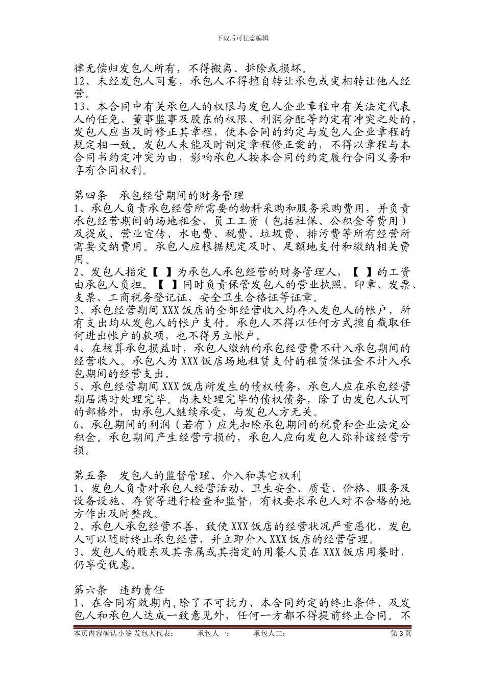 饭店承包经营合同书_第3页