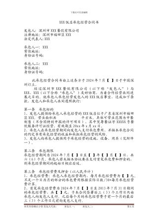 饭店承包经营合同书