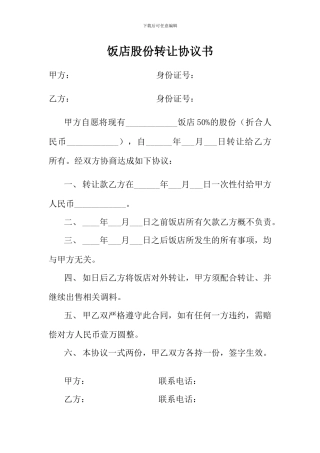 饭店股份转让协议书