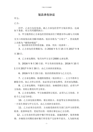 饭店承包协议