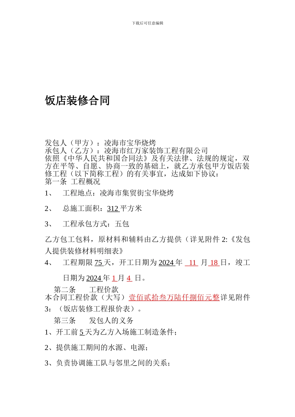 饭店装修合同1_第1页