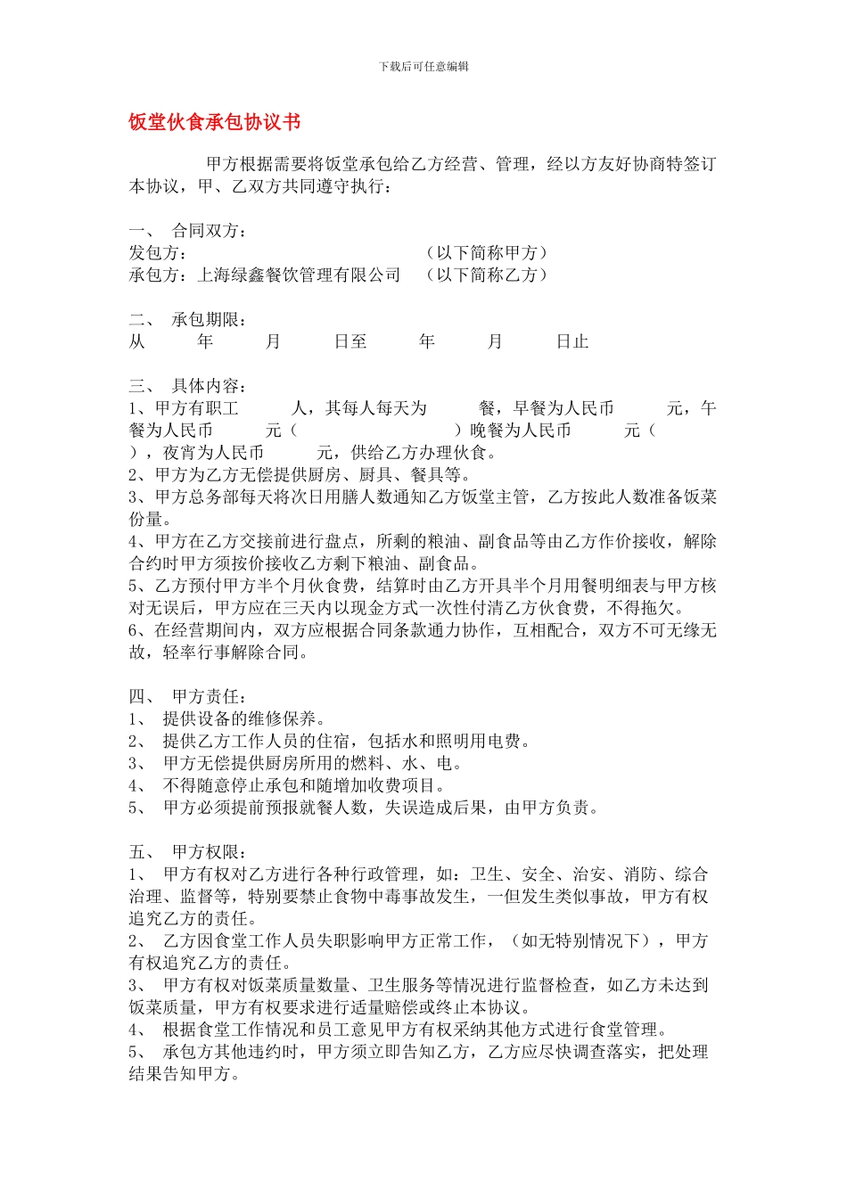 饭堂伙食承包协议书_第1页