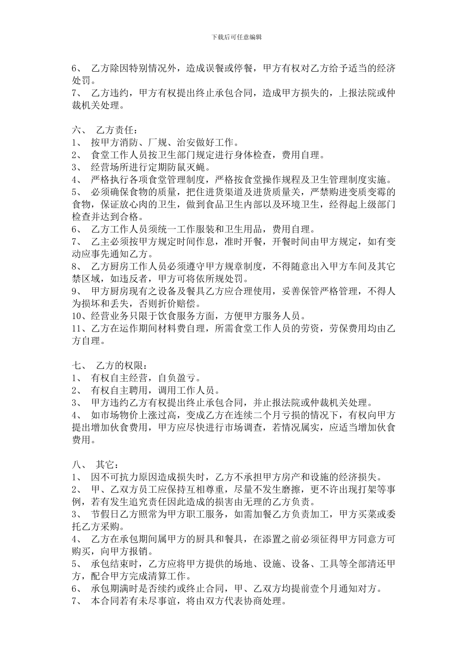 饭堂伙食承包协议书_第2页