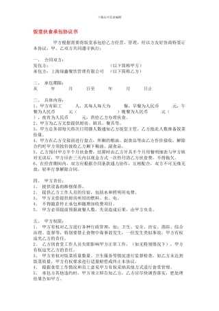 饭堂伙食承包协议书