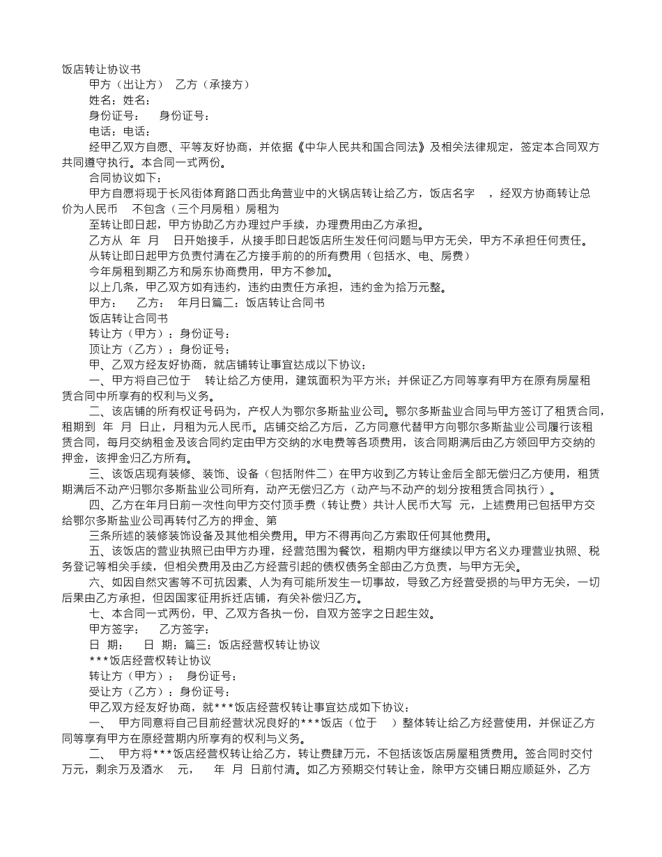 饭店转让协议书范本_第1页