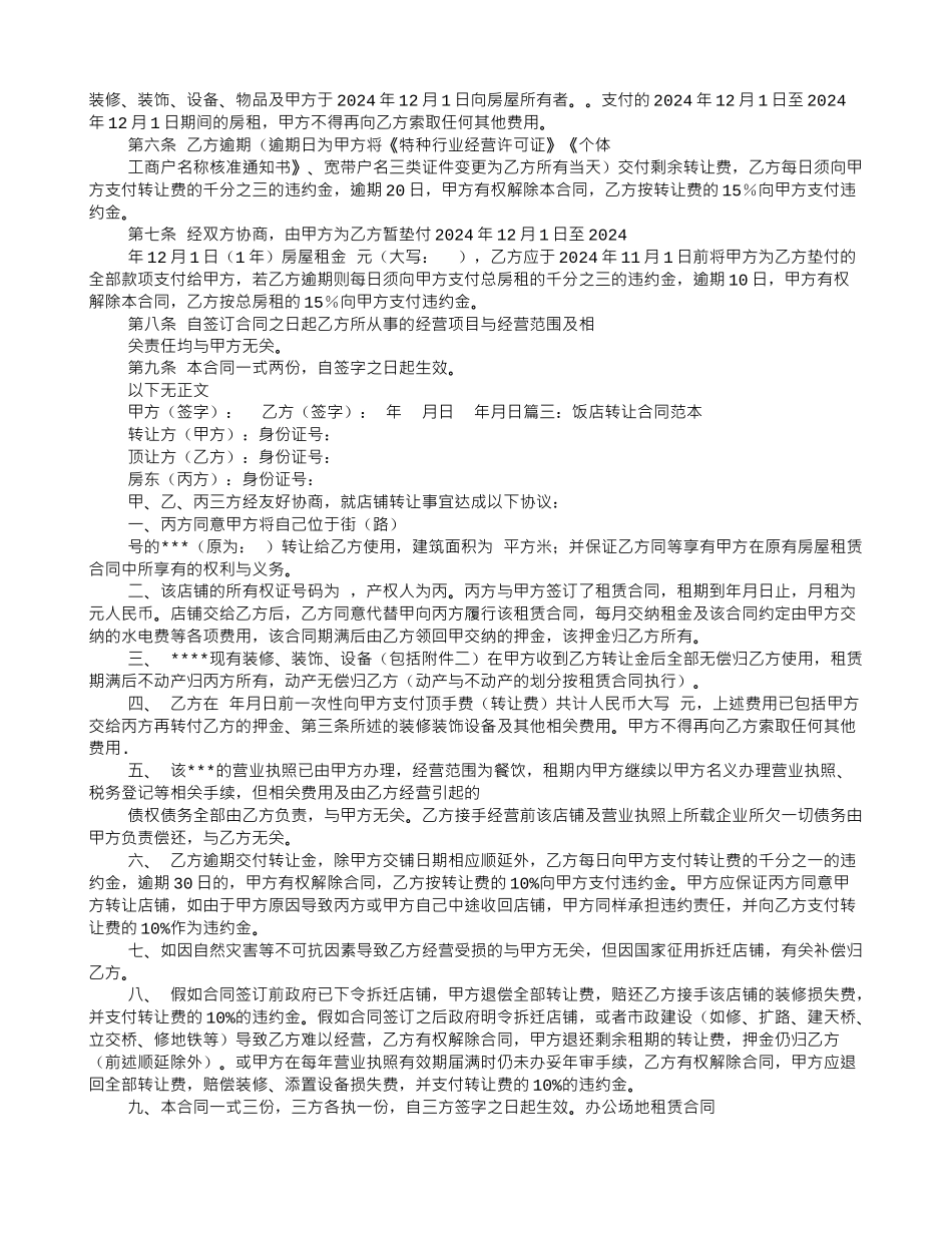 饭店转让协议书范文_第2页