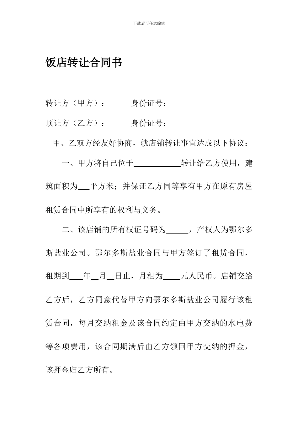 饭店转让合同书_第1页