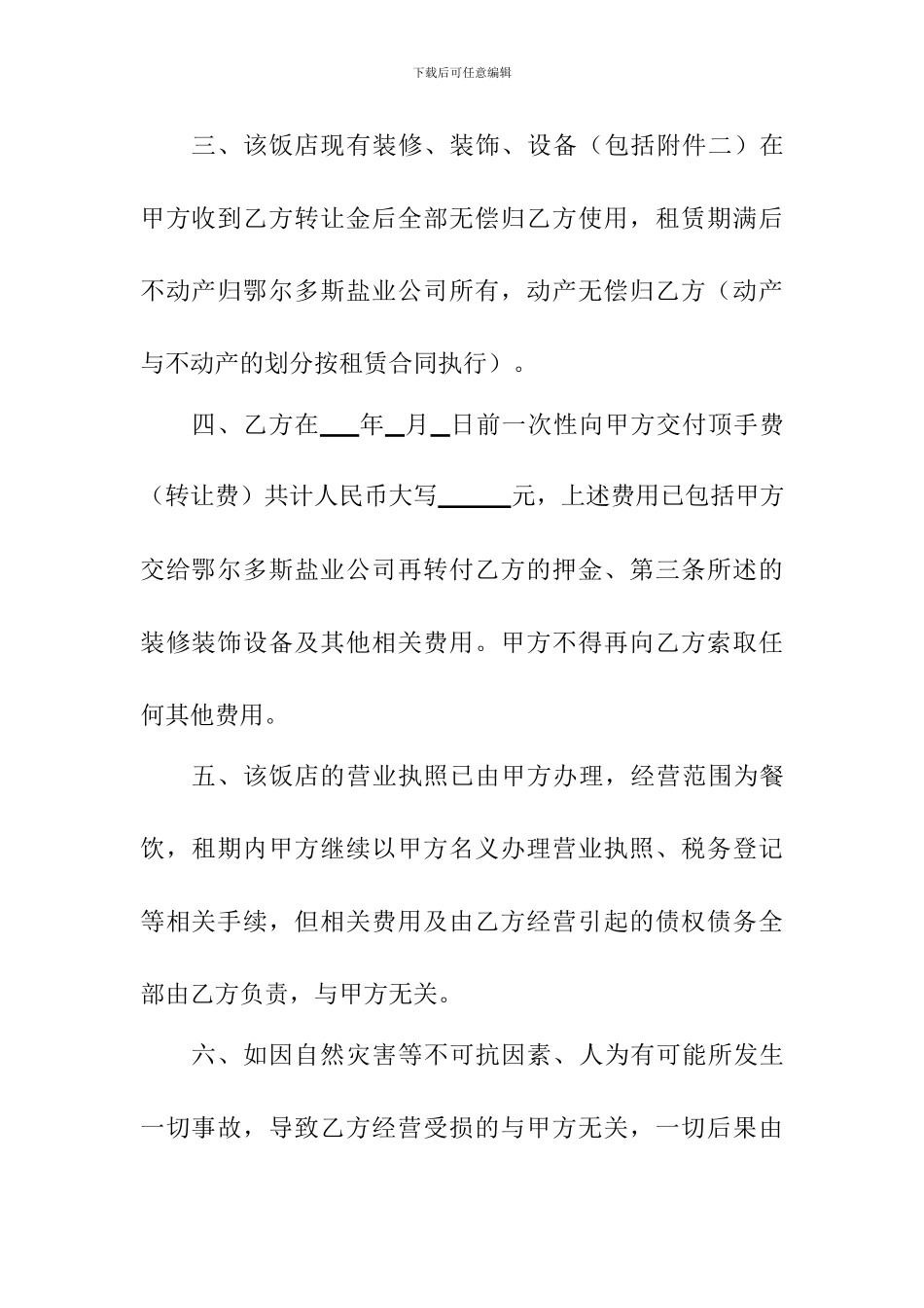 饭店转让合同书_第2页