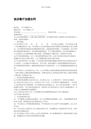 饭店餐厅加盟合同