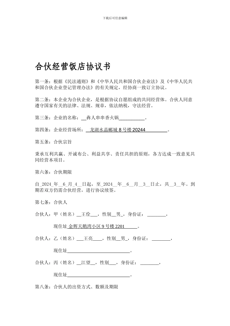 饭店合伙协议书_第1页