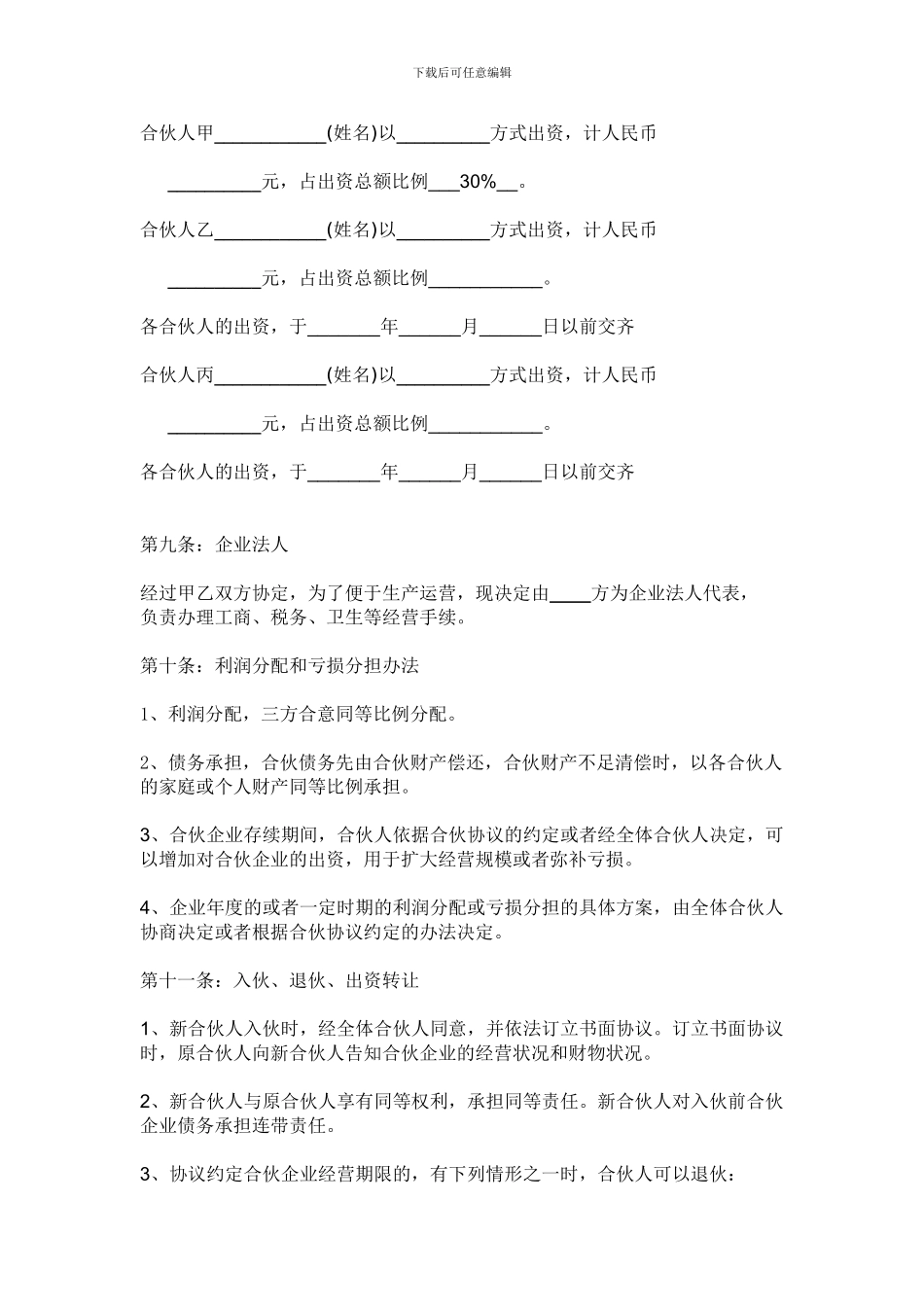 饭店合伙协议书_第2页