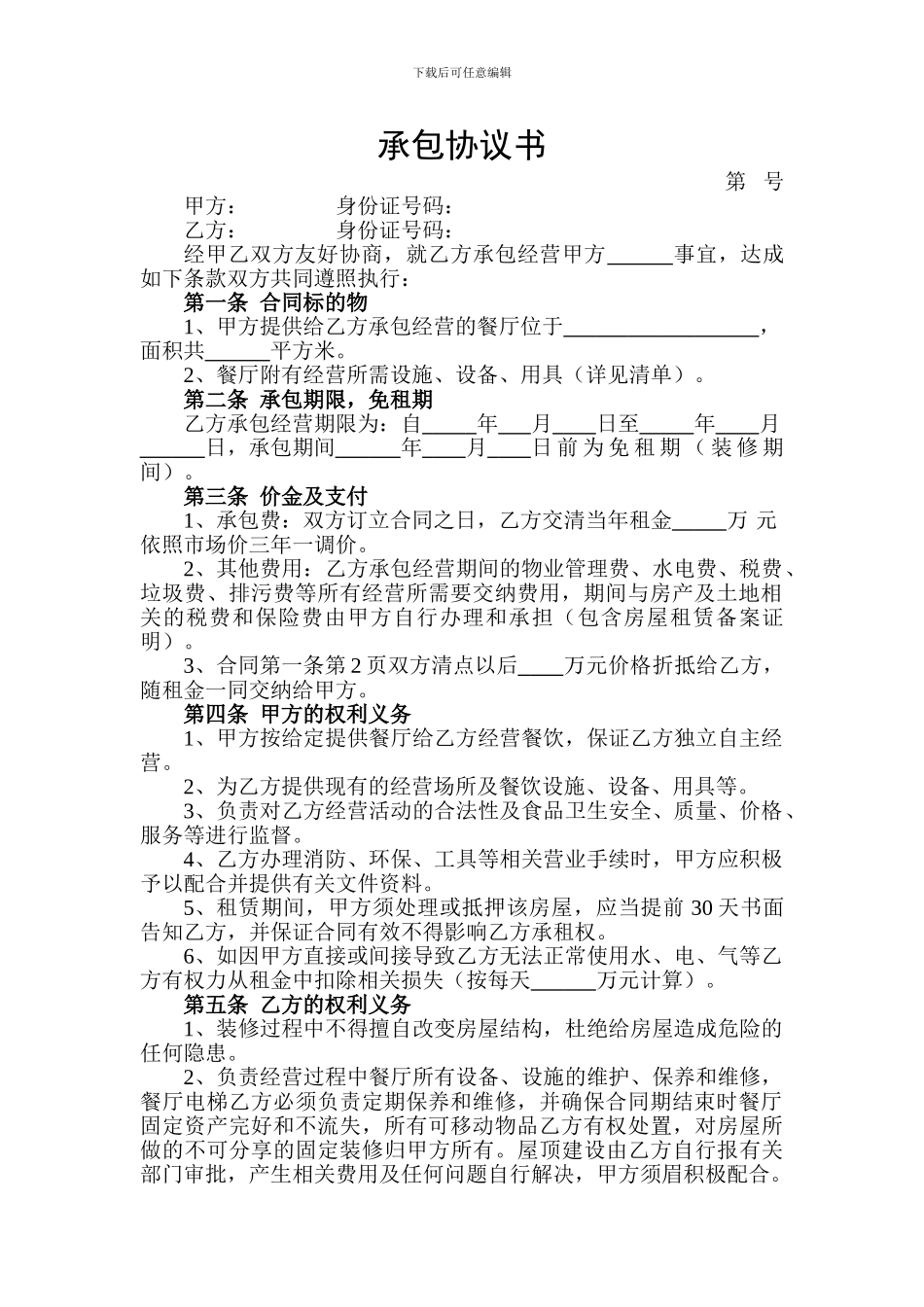 饭店餐厅承包协议书_第1页