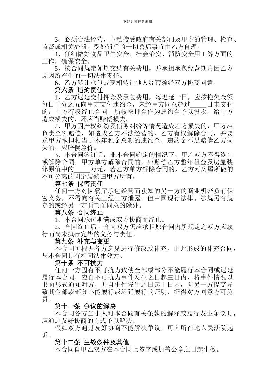 饭店餐厅承包协议书_第2页