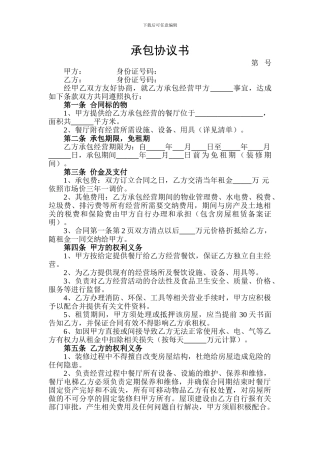 饭店餐厅承包协议书