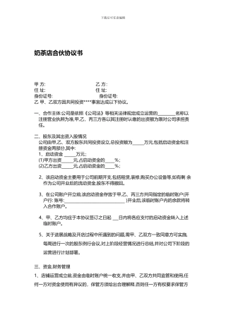 饮品公司合伙人合作协议