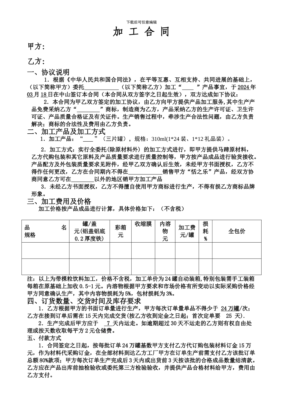饮料加工合同_第1页