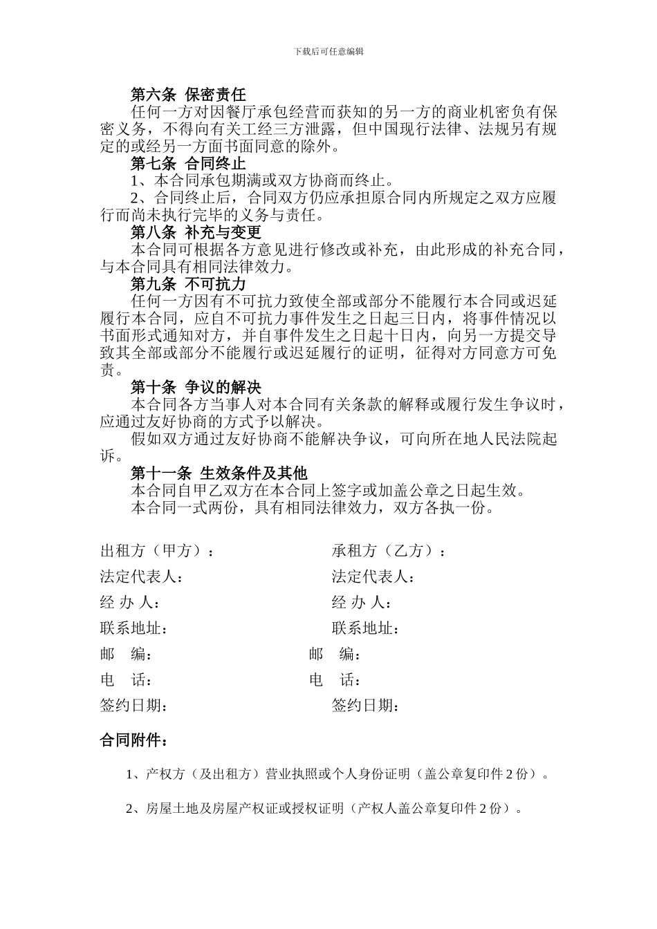 饭店餐厅承包协议书-最新版_第2页