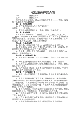 饭店餐厅承包协议书-最新版