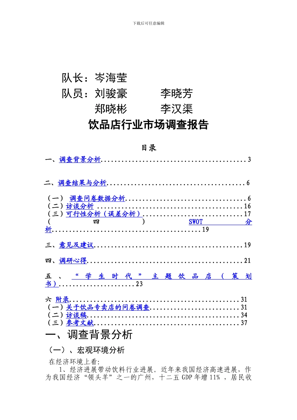 饮品店行业市场调查报告办公文档-合同-总结-计划-报告-研究-心得-汇报_第2页