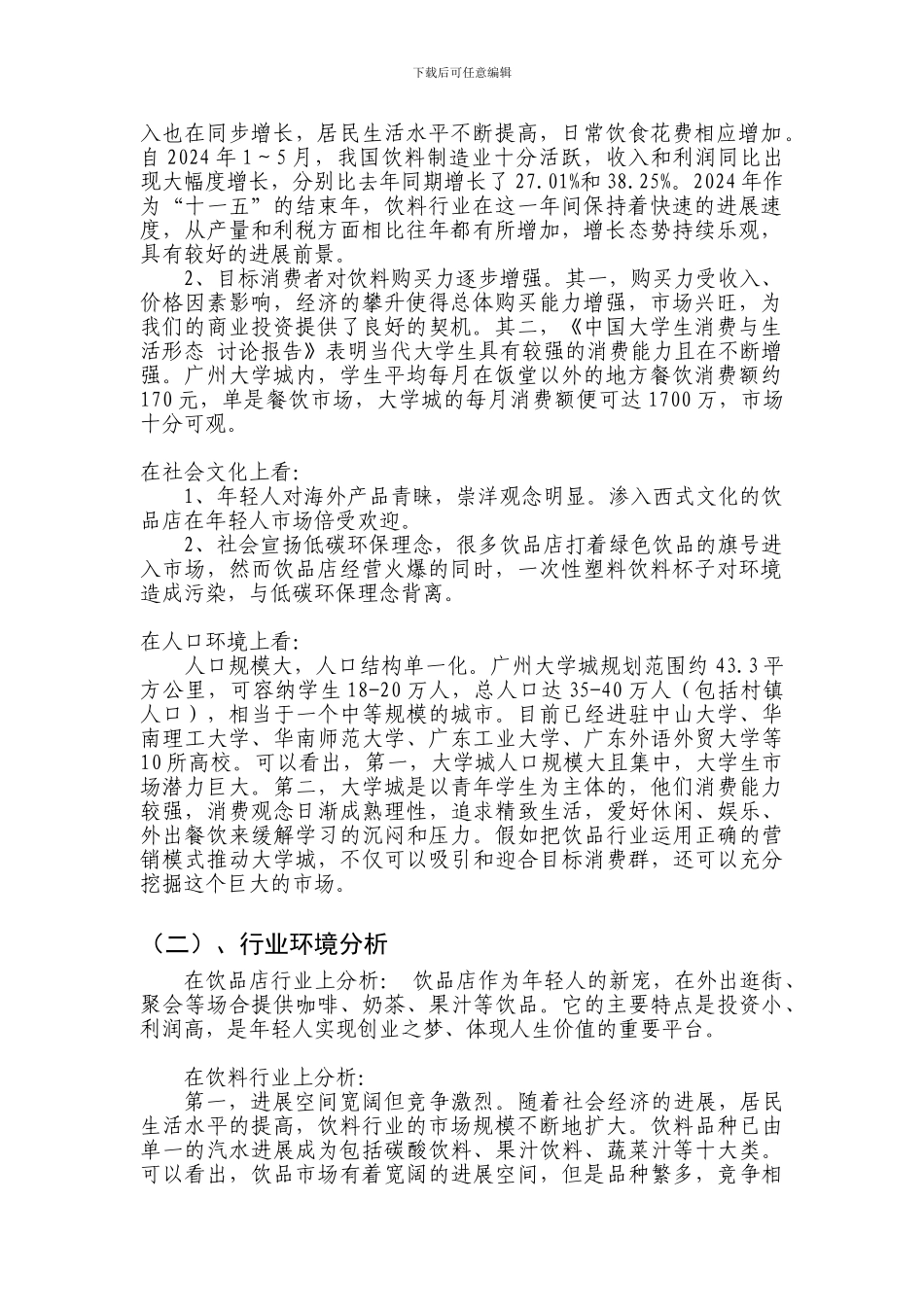 饮品店行业市场调查报告办公文档-合同-总结-计划-报告-研究-心得-汇报_第3页