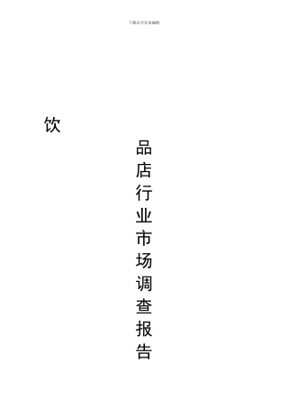 饮品店行业市场调查报告办公文档-合同-总结-计划-报告-研究-心得-汇报