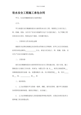 饮水安全工程施工承包合同
