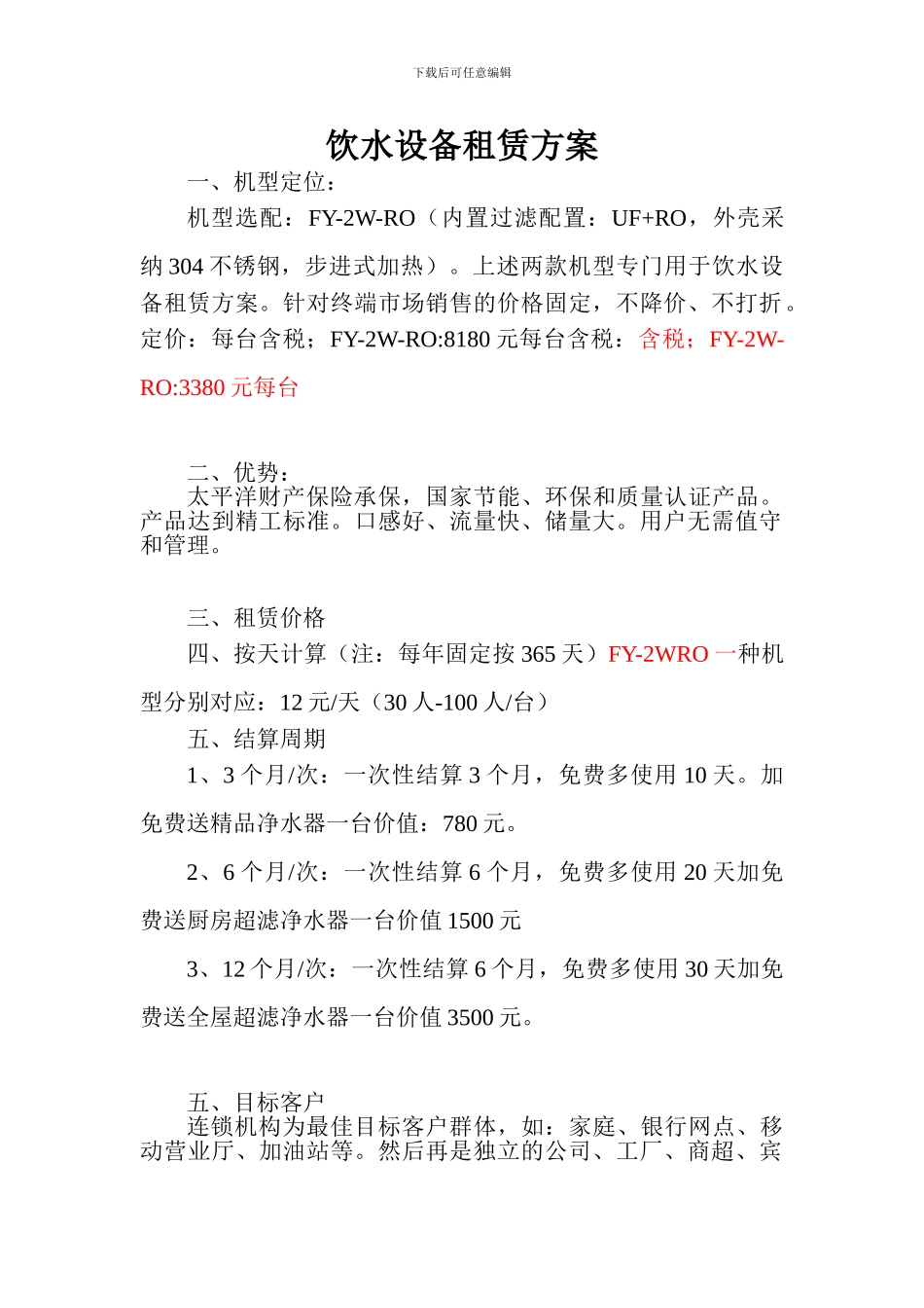 饮水设备租赁方案_第1页