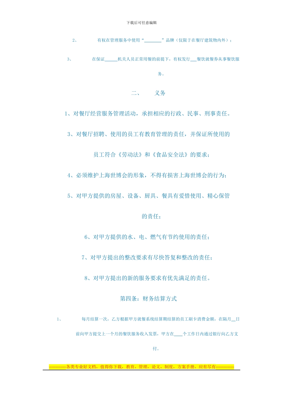 饭店委托管理服务协议书_第3页
