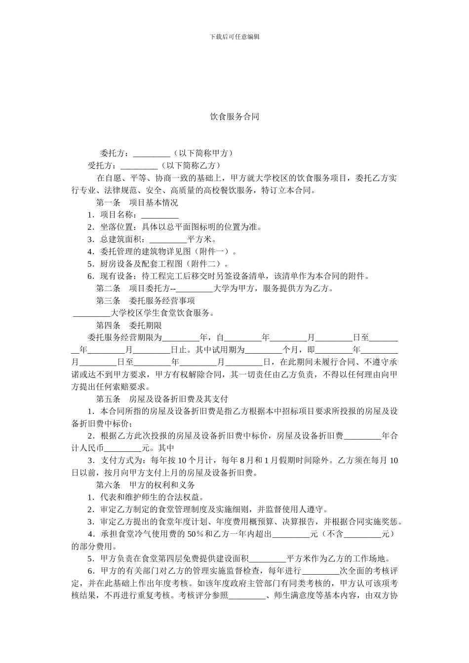 饮食服务合同.doc_第1页