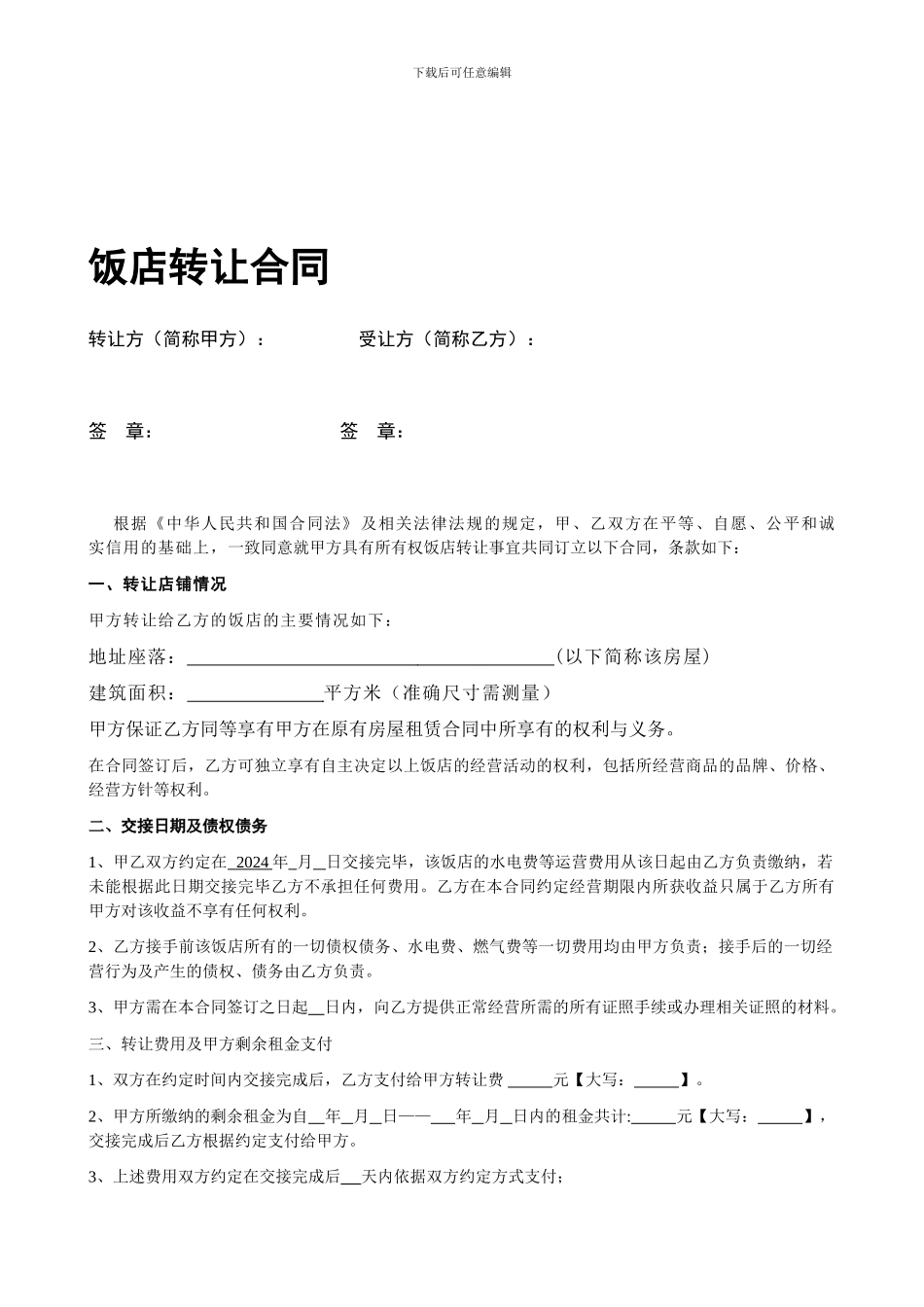 饭店转让协议_第1页