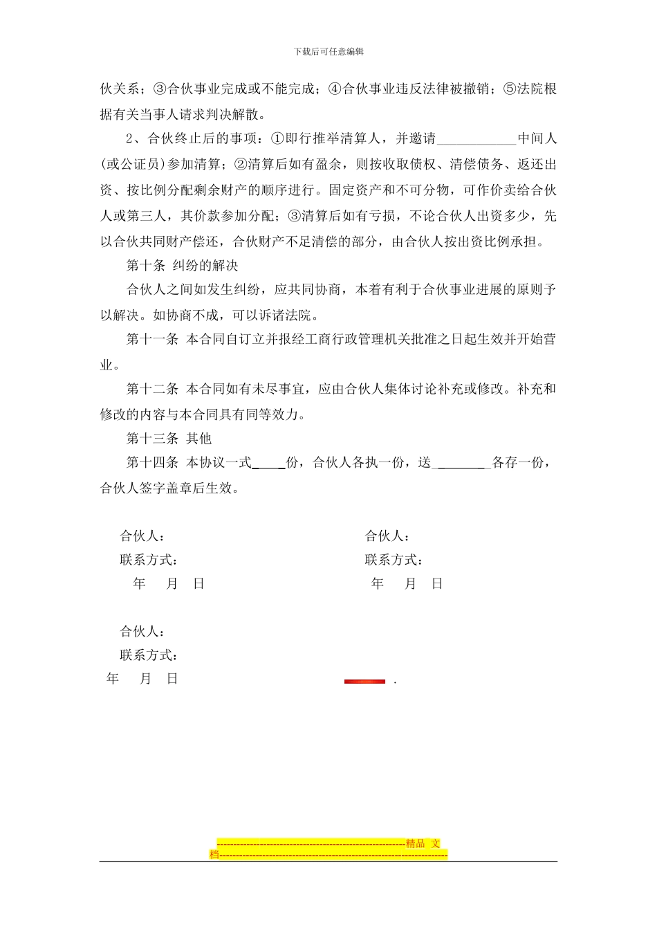 饮食合伙协议书_第3页