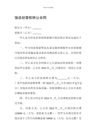 饭店经营权转让合同