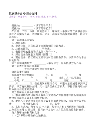 饮食服务合同[服务合同]