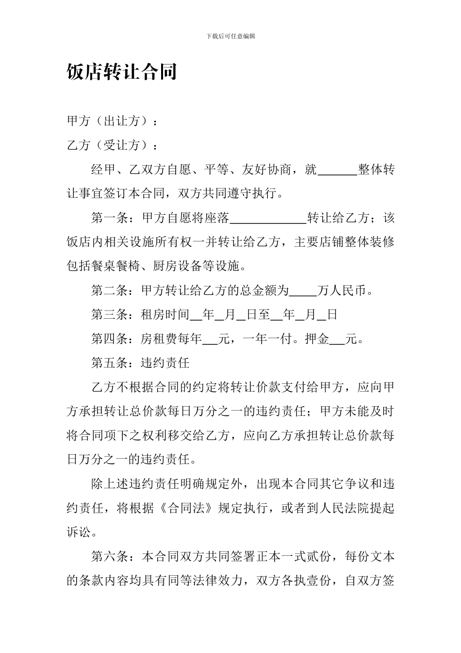 饭店转让合同_第1页