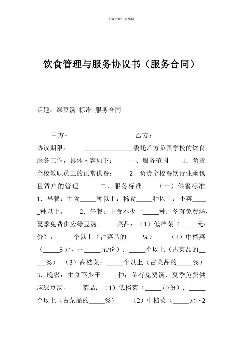 饮食管理与服务协议书_第1页
