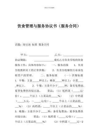 饮食管理与服务协议书