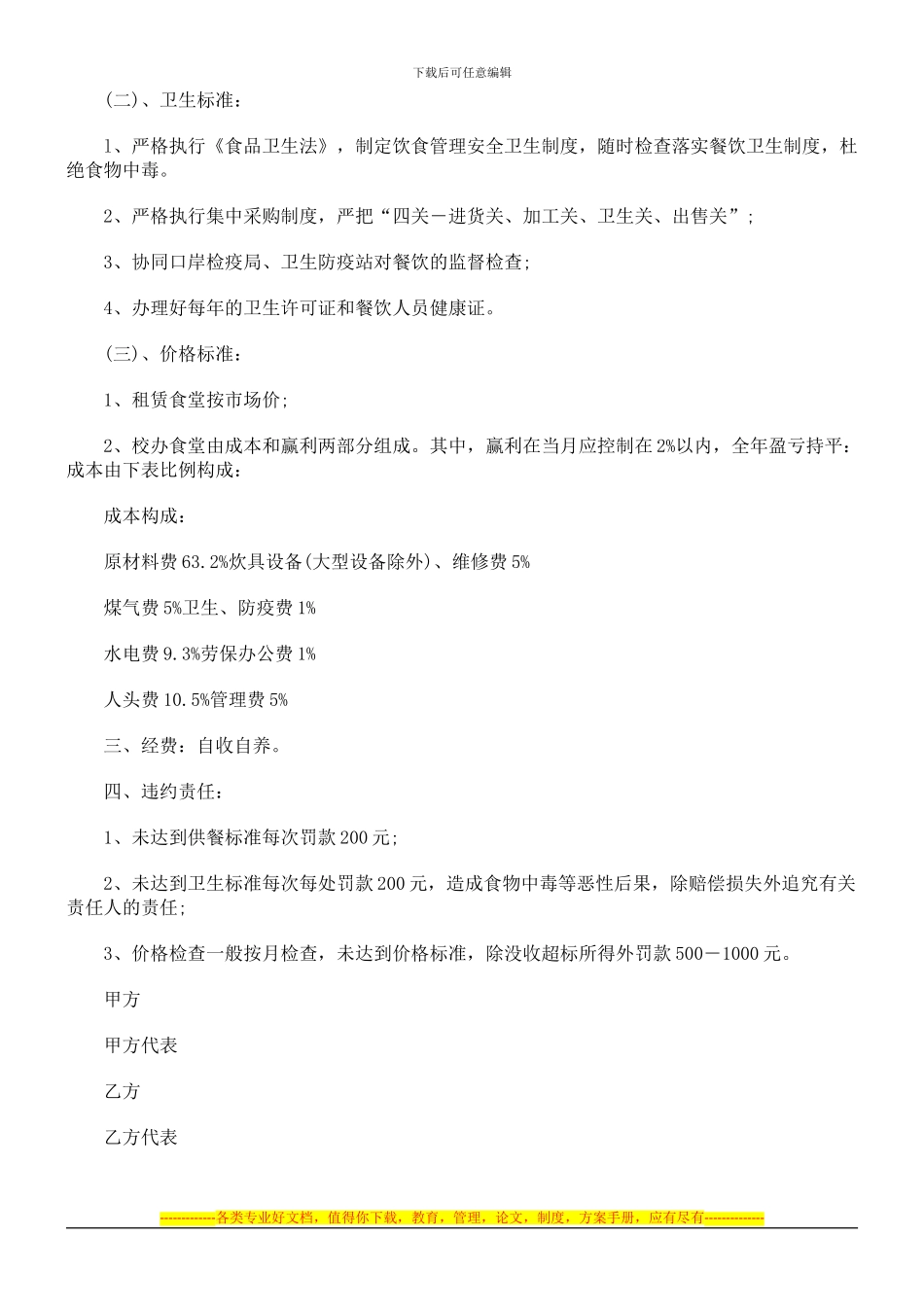 饮食管理与服务协议范本探讨与研究_第2页