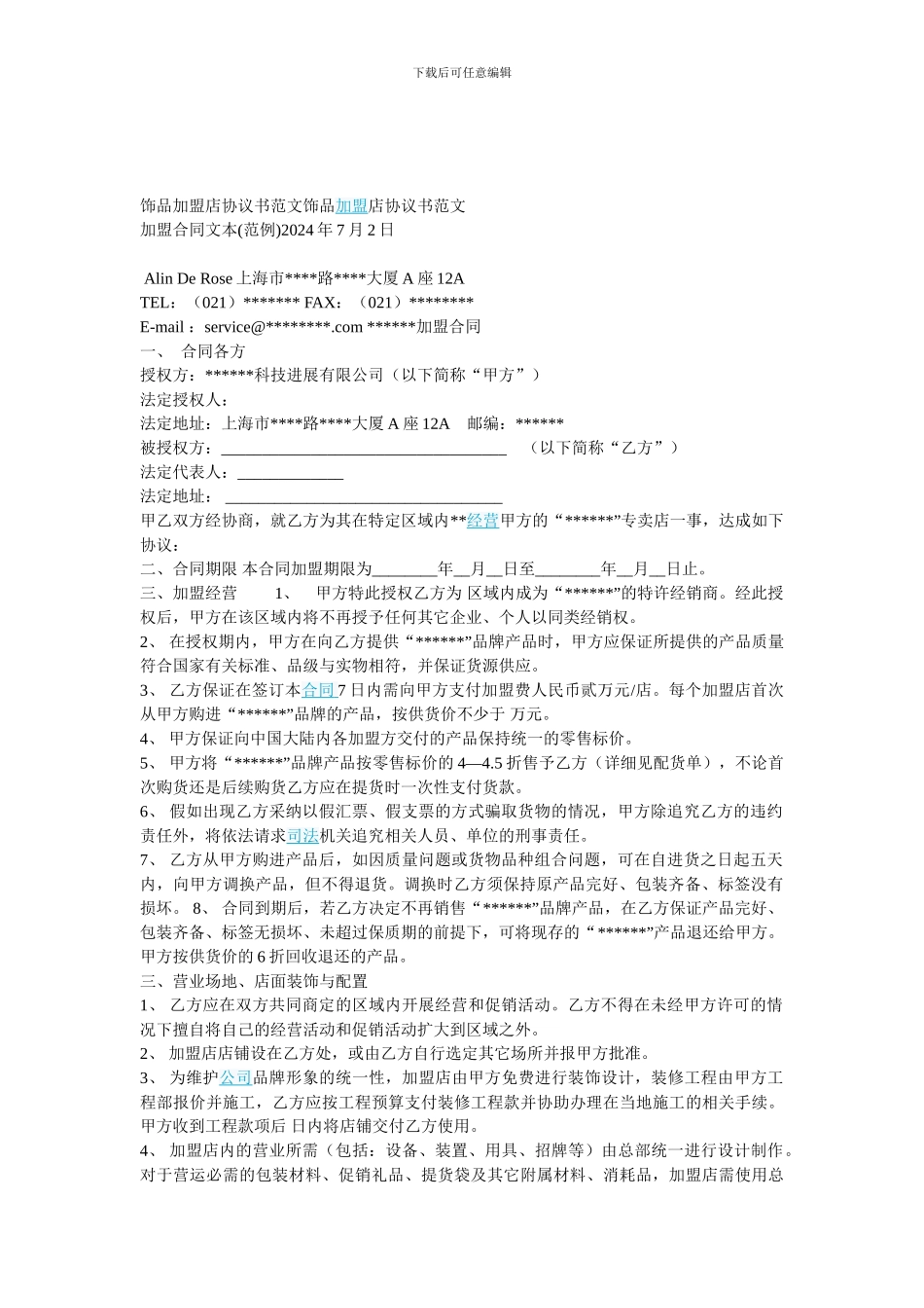 饰品加盟店协议书范文饰品加盟店协议书范文_第1页