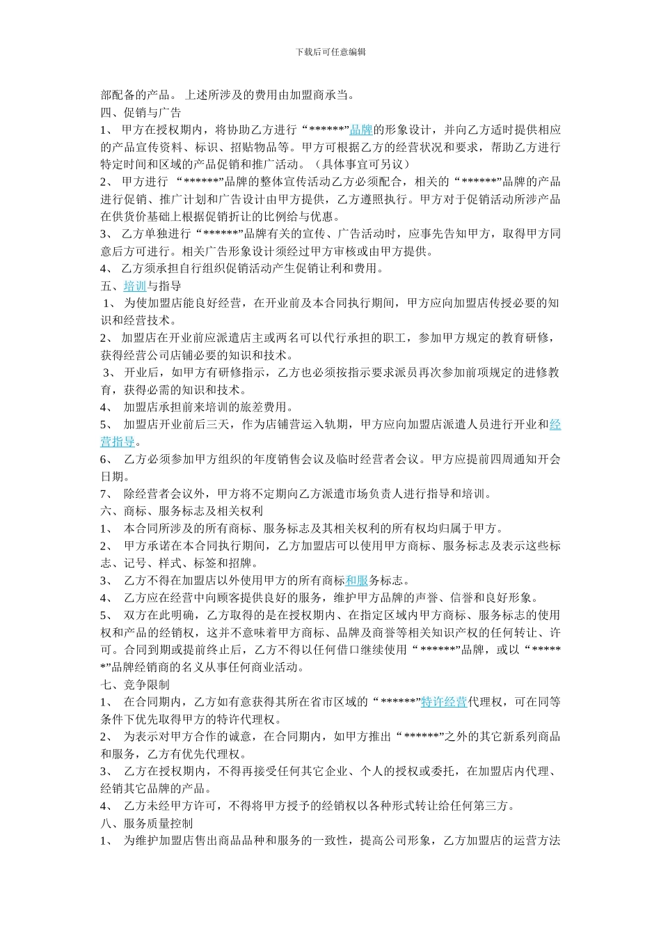 饰品加盟店协议书范文饰品加盟店协议书范文_第2页