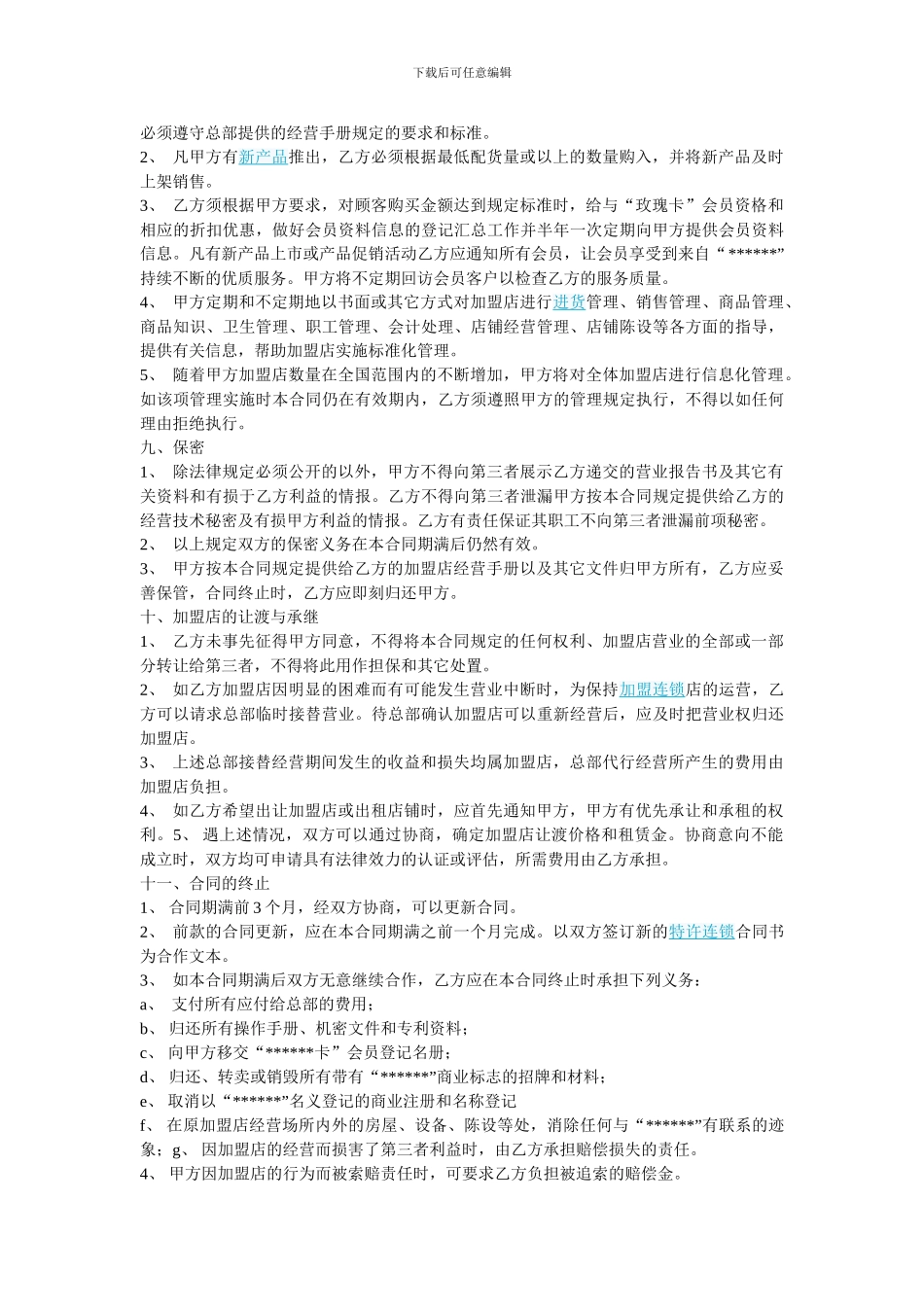 饰品加盟店协议书范文饰品加盟店协议书范文_第3页