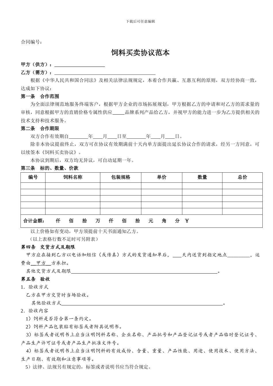 饲料买卖协议范本_第1页