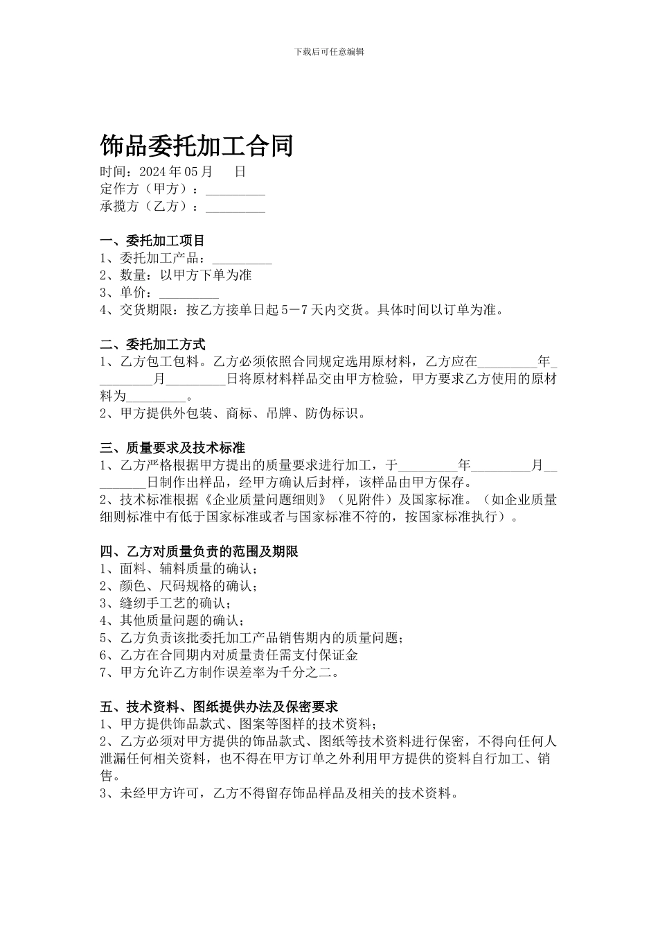 饰品委托加工合同_第1页