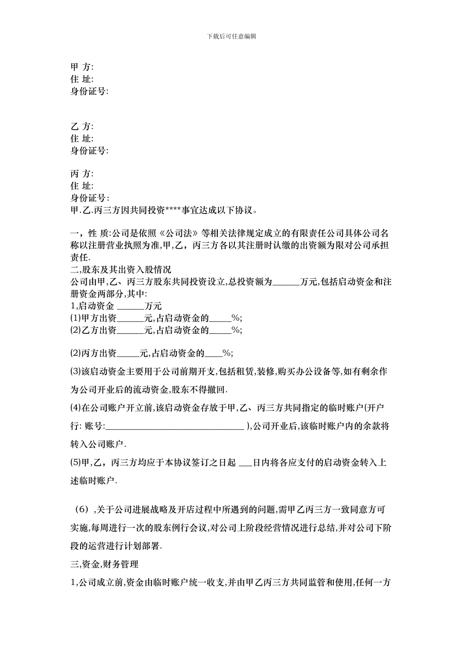 饮品公司合伙人合作协议--_第1页