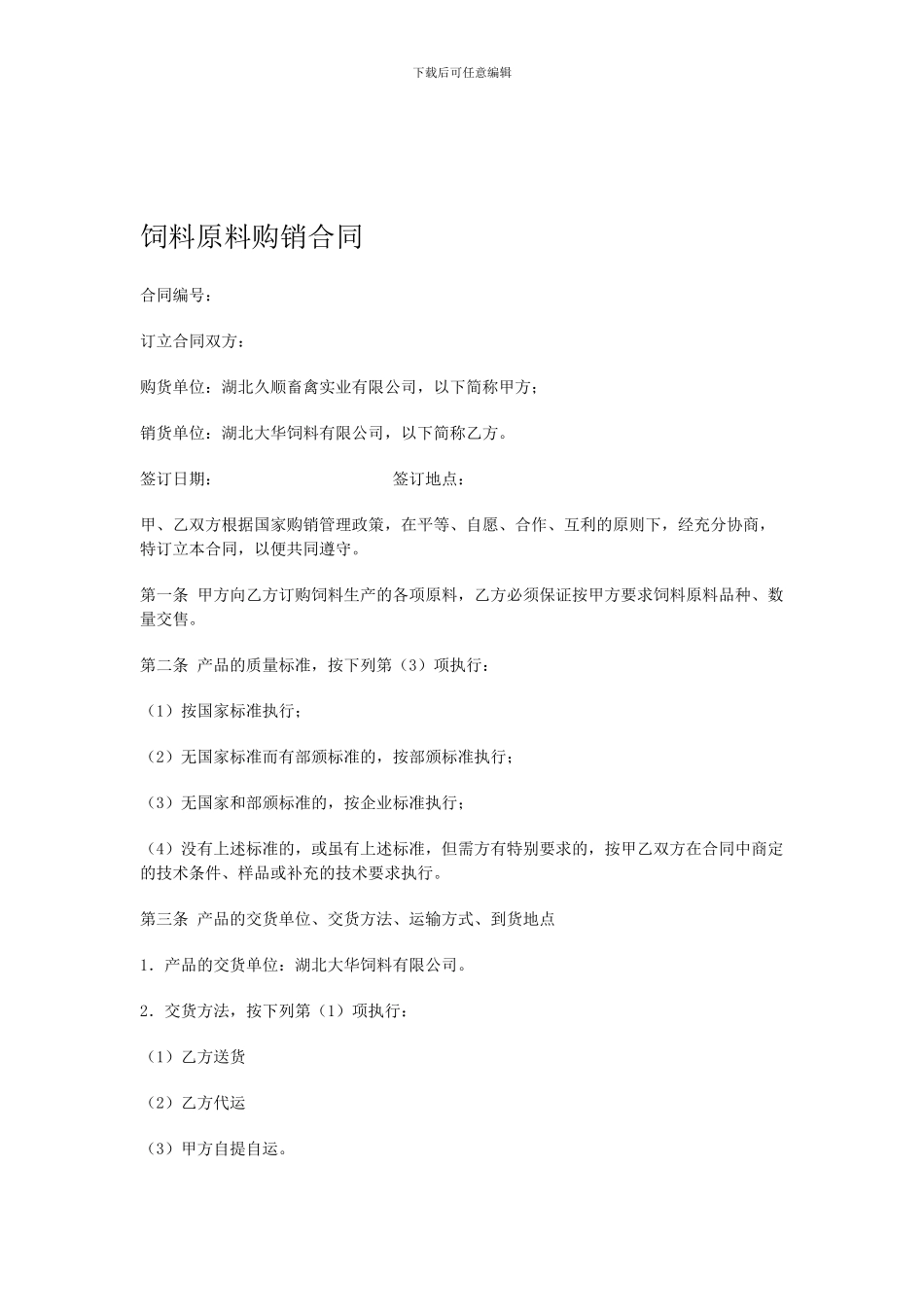 饲料原料购销合同_第1页