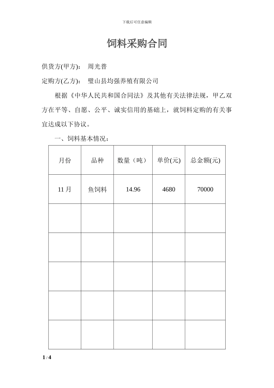 饲料采购合同_第1页