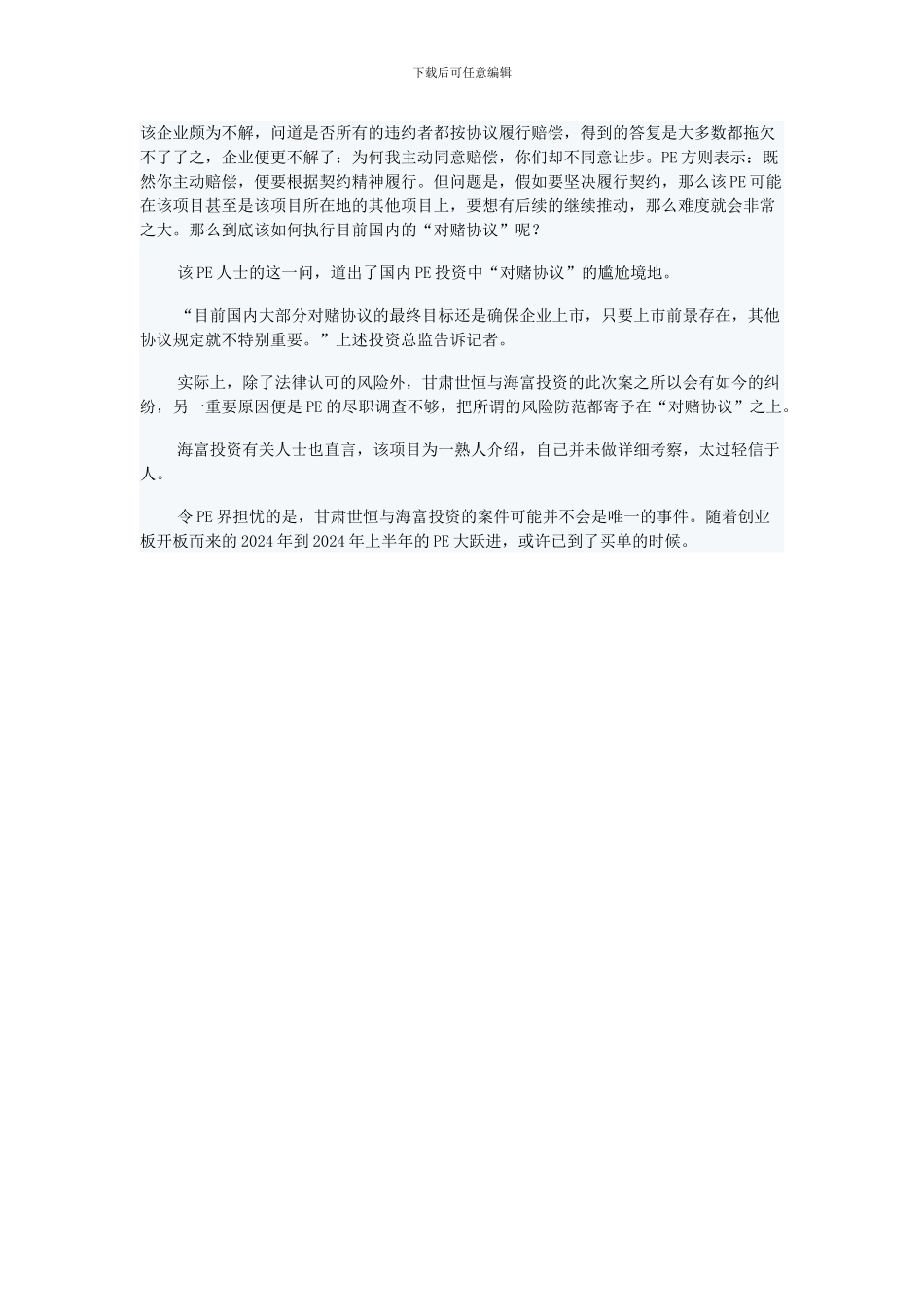 首例“对赌协议”无效案上诉至最高法-IPO退潮PE投资陷尴尬_第3页