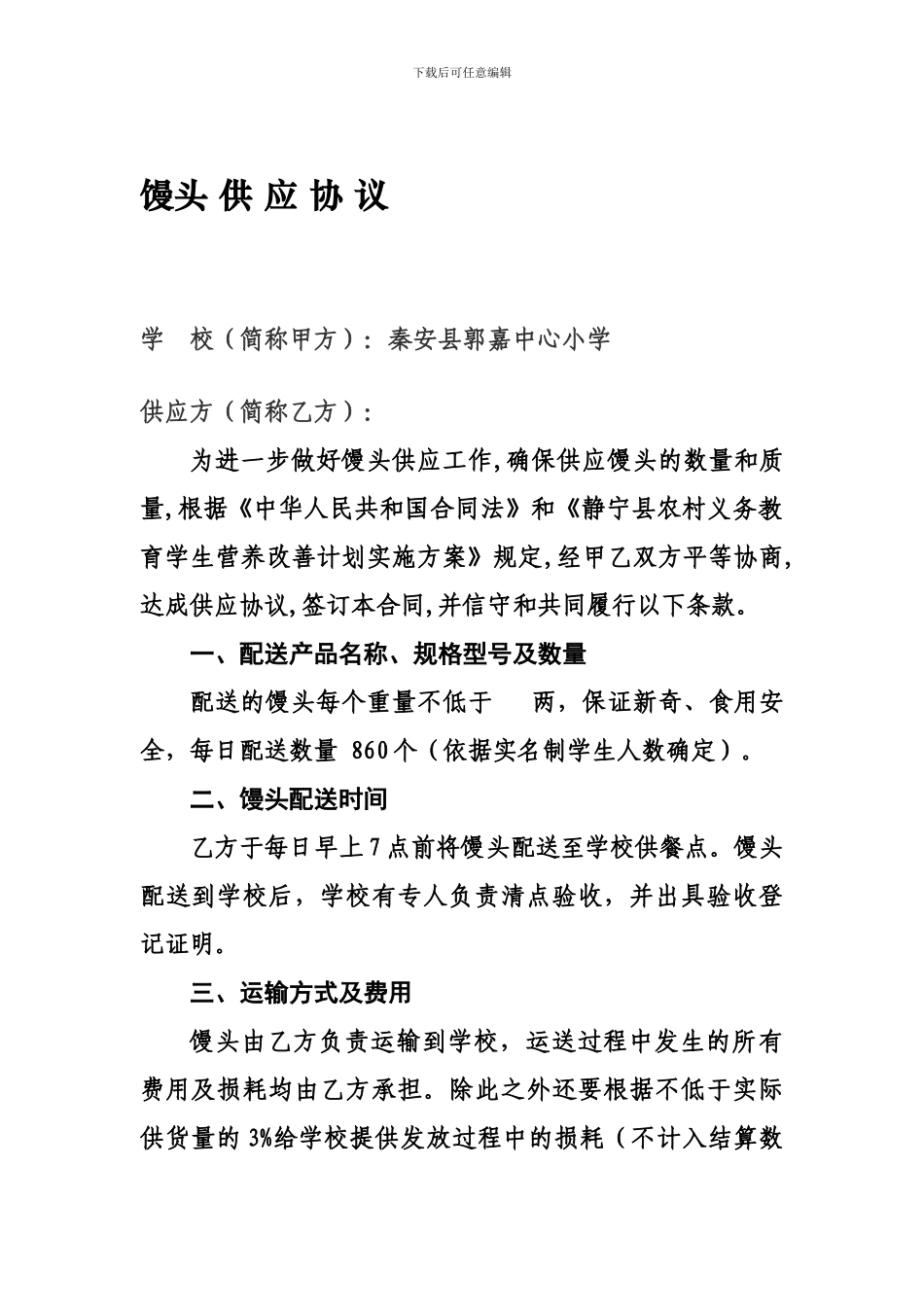 馒头供应协议04690_第1页