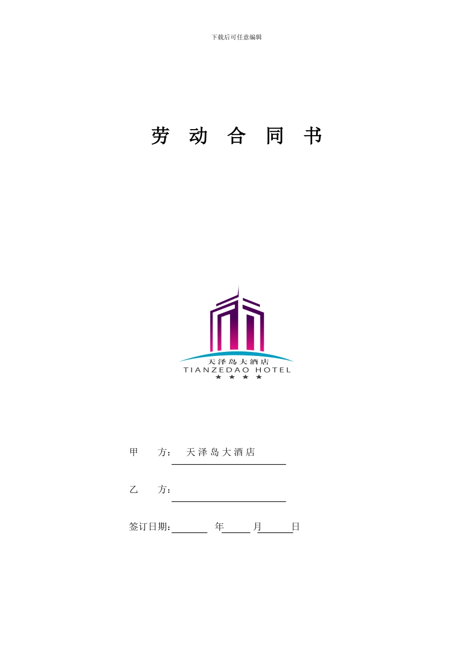首创·京津汇酒店劳动合同书_第1页